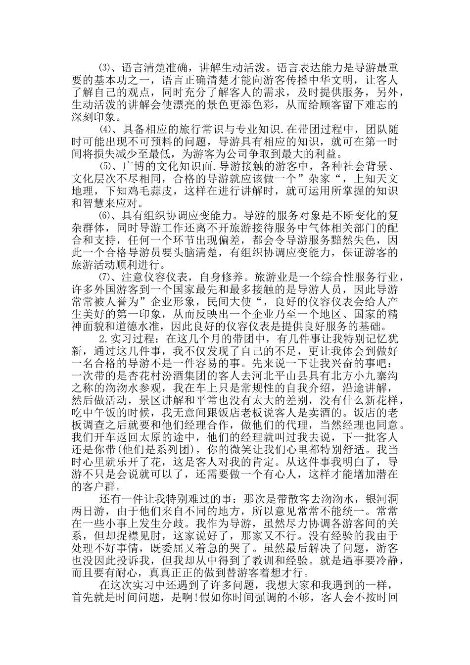 大学生导游专业2024顶岗实习报告2000字范文5篇_第2页