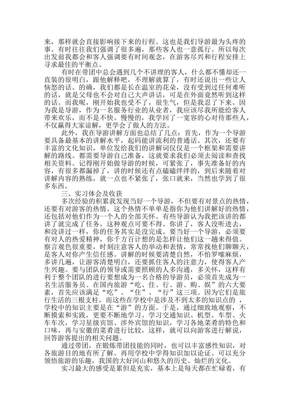 大学生导游专业2024顶岗实习报告2000字范文5篇_第3页