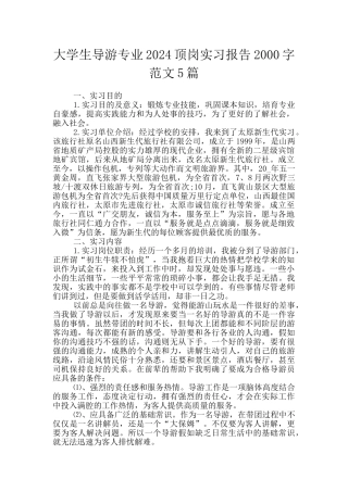大学生导游专业2024顶岗实习报告2000字范文5篇