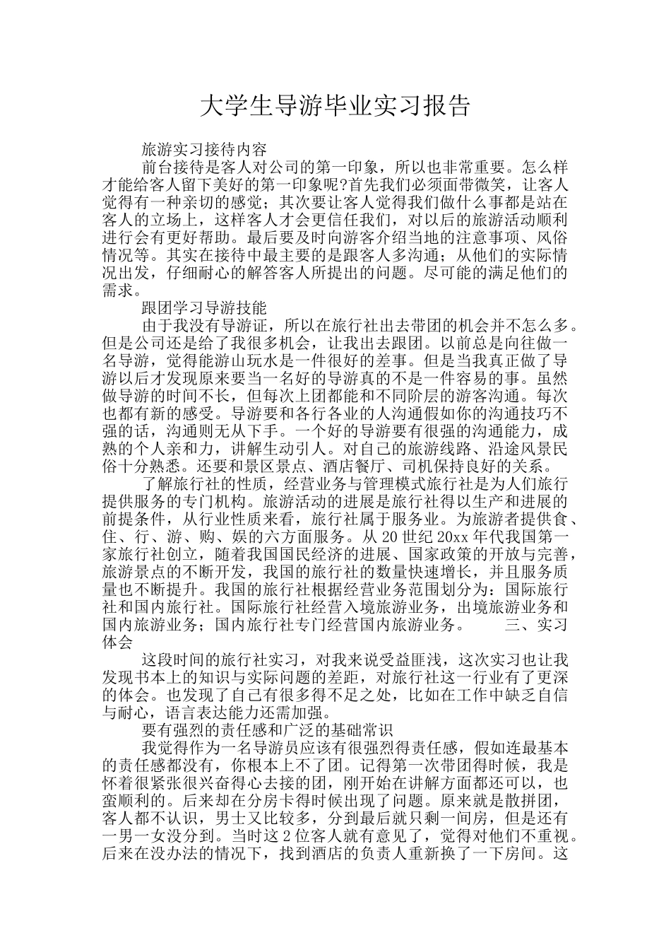 大学生导游毕业实习报告_第1页