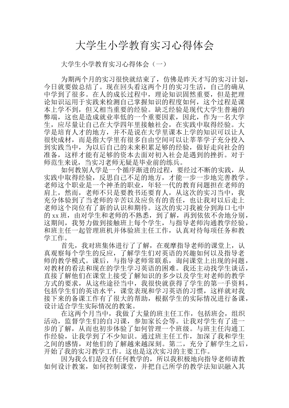 大学生小学教育实习心得体会_第1页