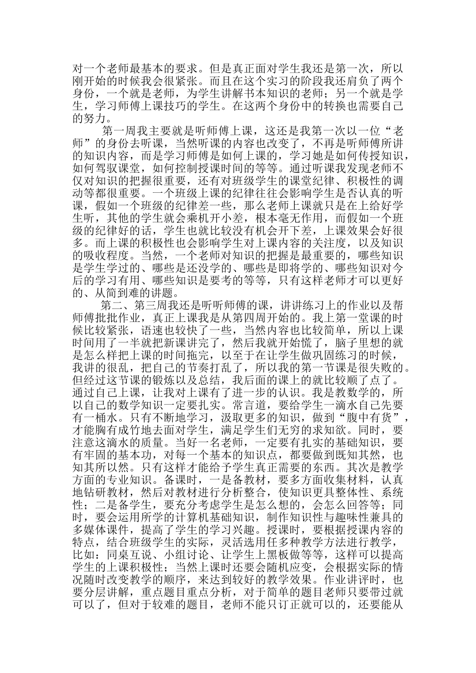 大学生小学教育实习心得体会_第3页