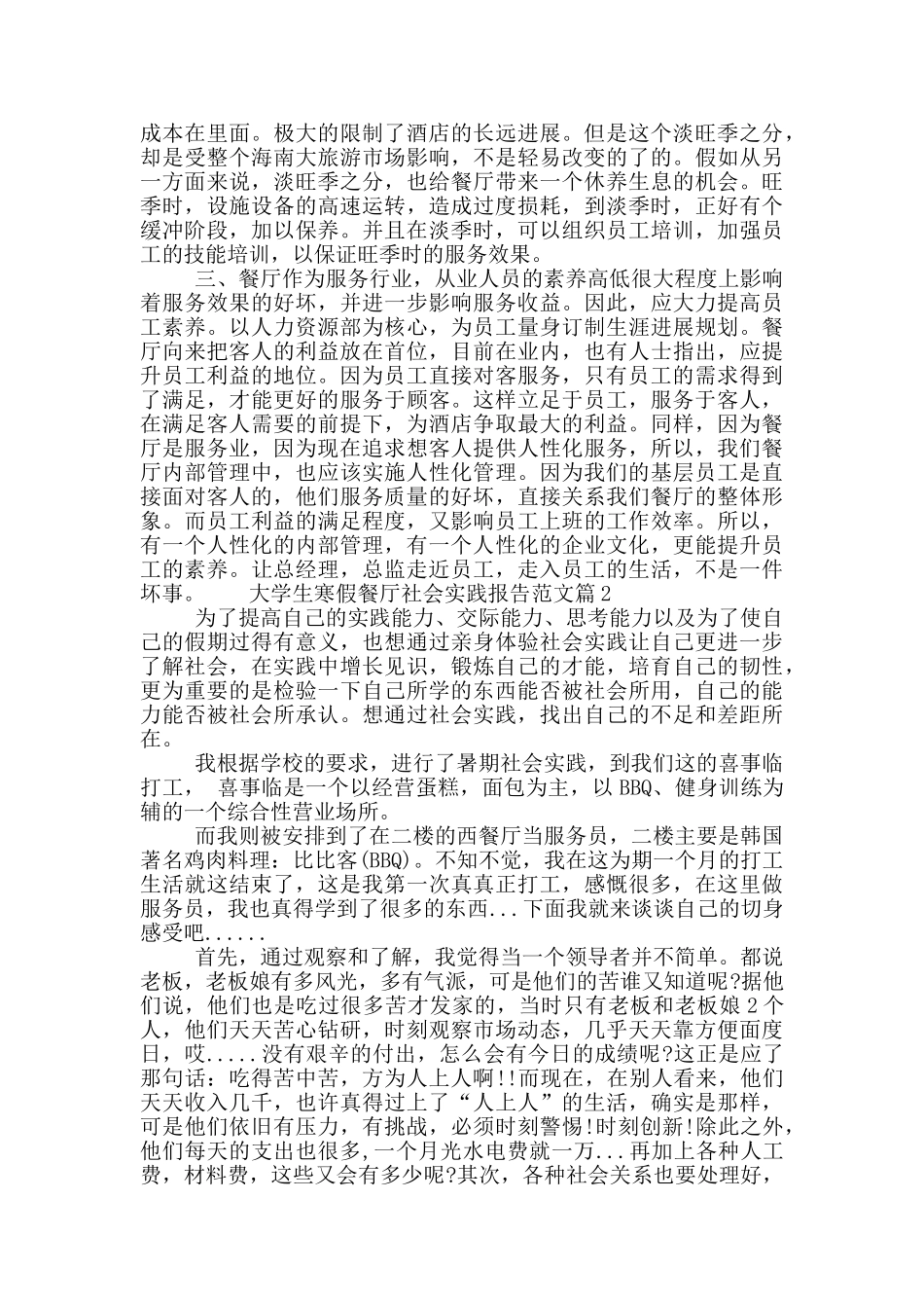 大学生寒假餐厅社会实践报告范文_第2页