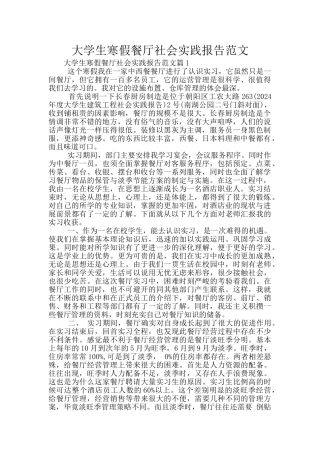 大学生寒假餐厅社会实践报告范文