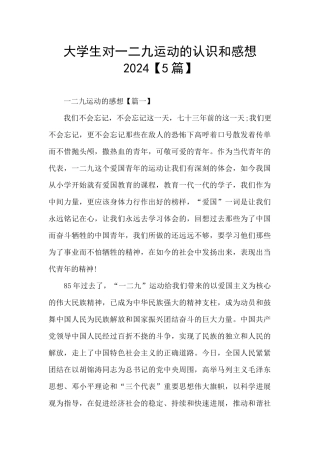 大学生对一二九运动的认识和感想2024