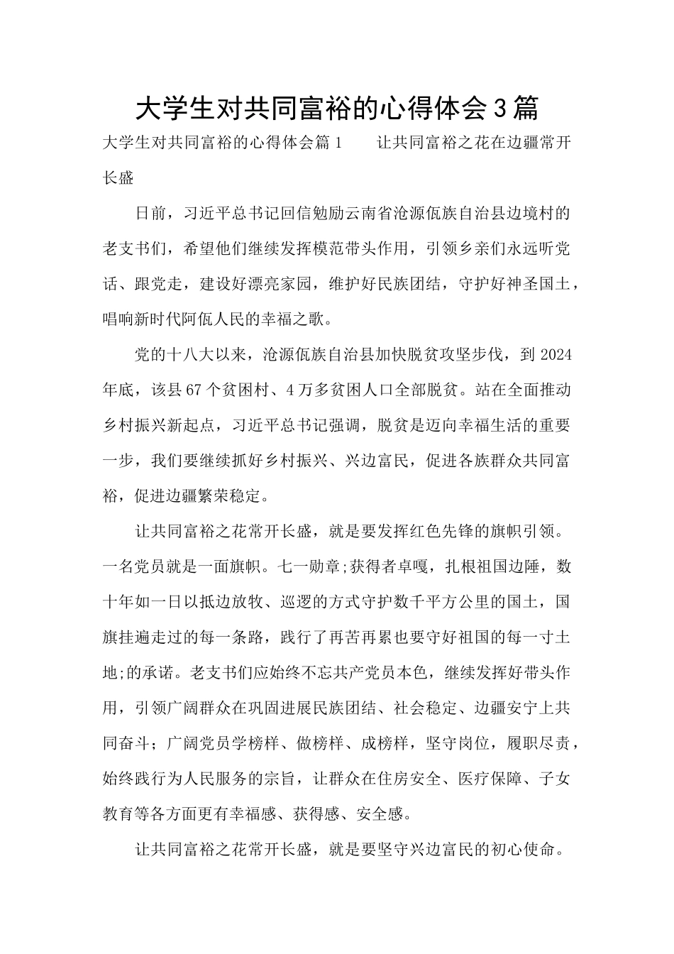 大学生对共同富裕的心得体会3篇_第1页