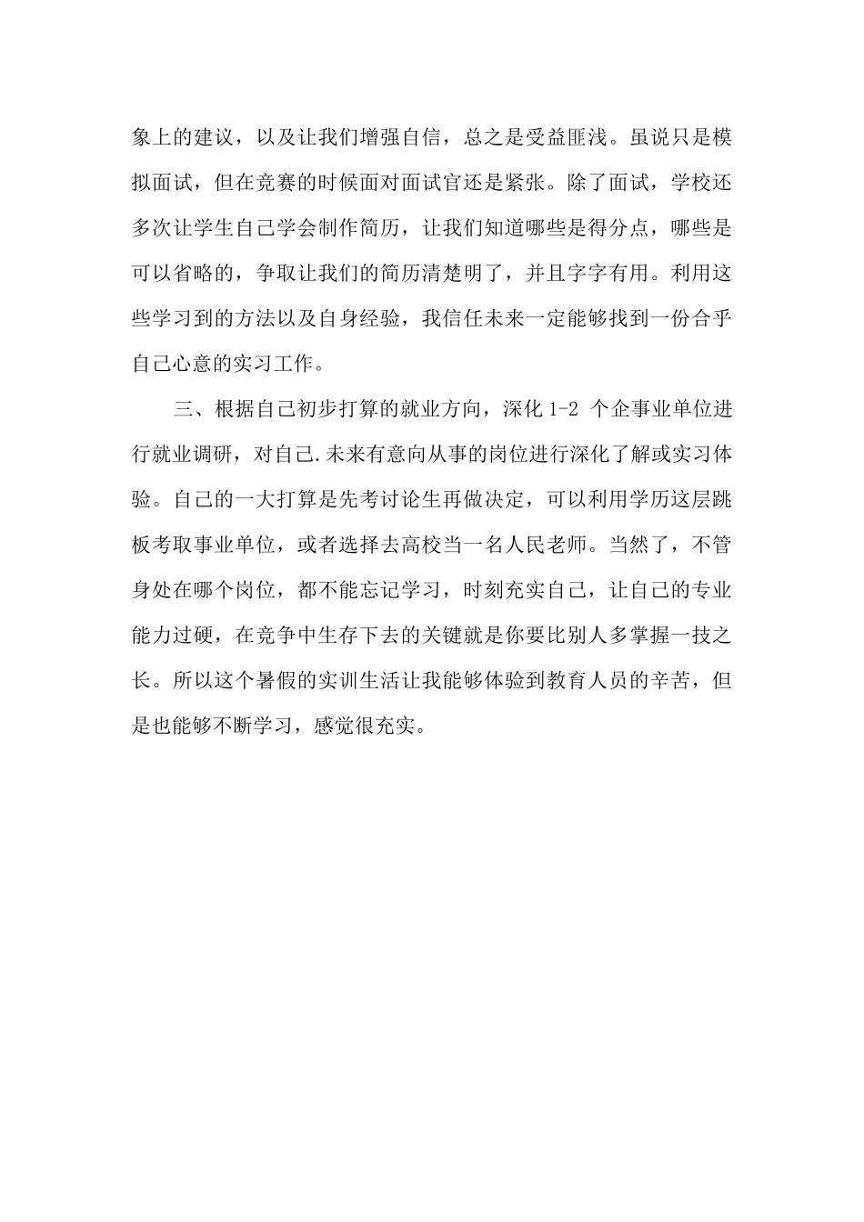 大学生就业实训心得体会_第3页