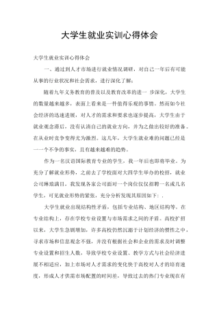 大学生就业实训心得体会