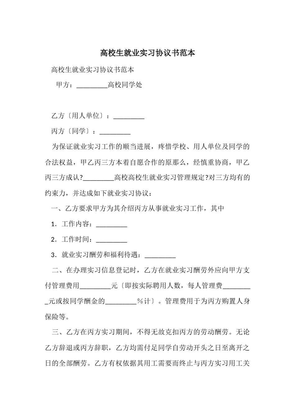 大学生就业实习协议书范本_第1页