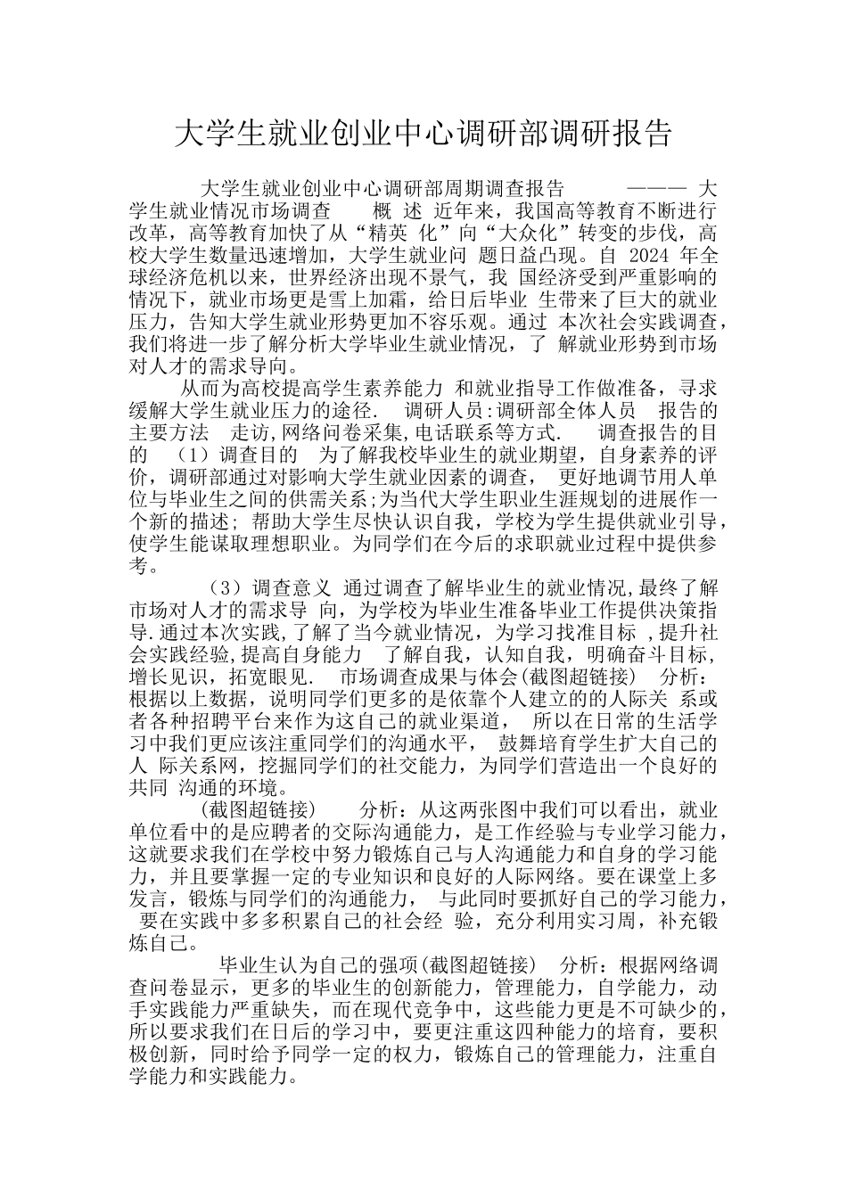 大学生就业创业中心调研部调研报告_第1页