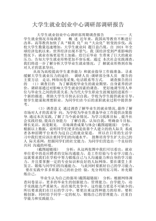 大学生就业创业中心调研部调研报告