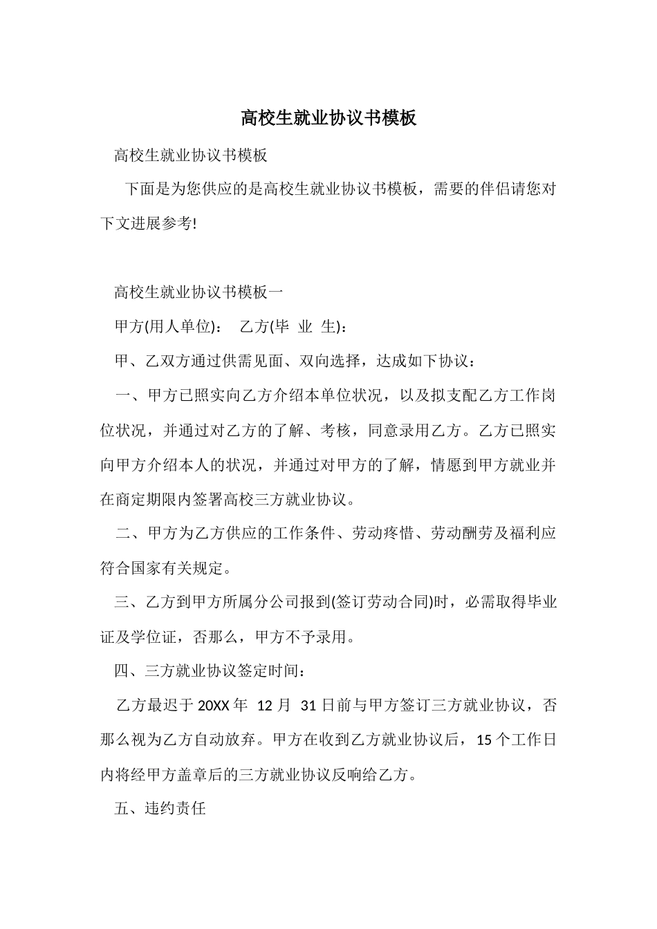 大学生就业协议书模板_第1页