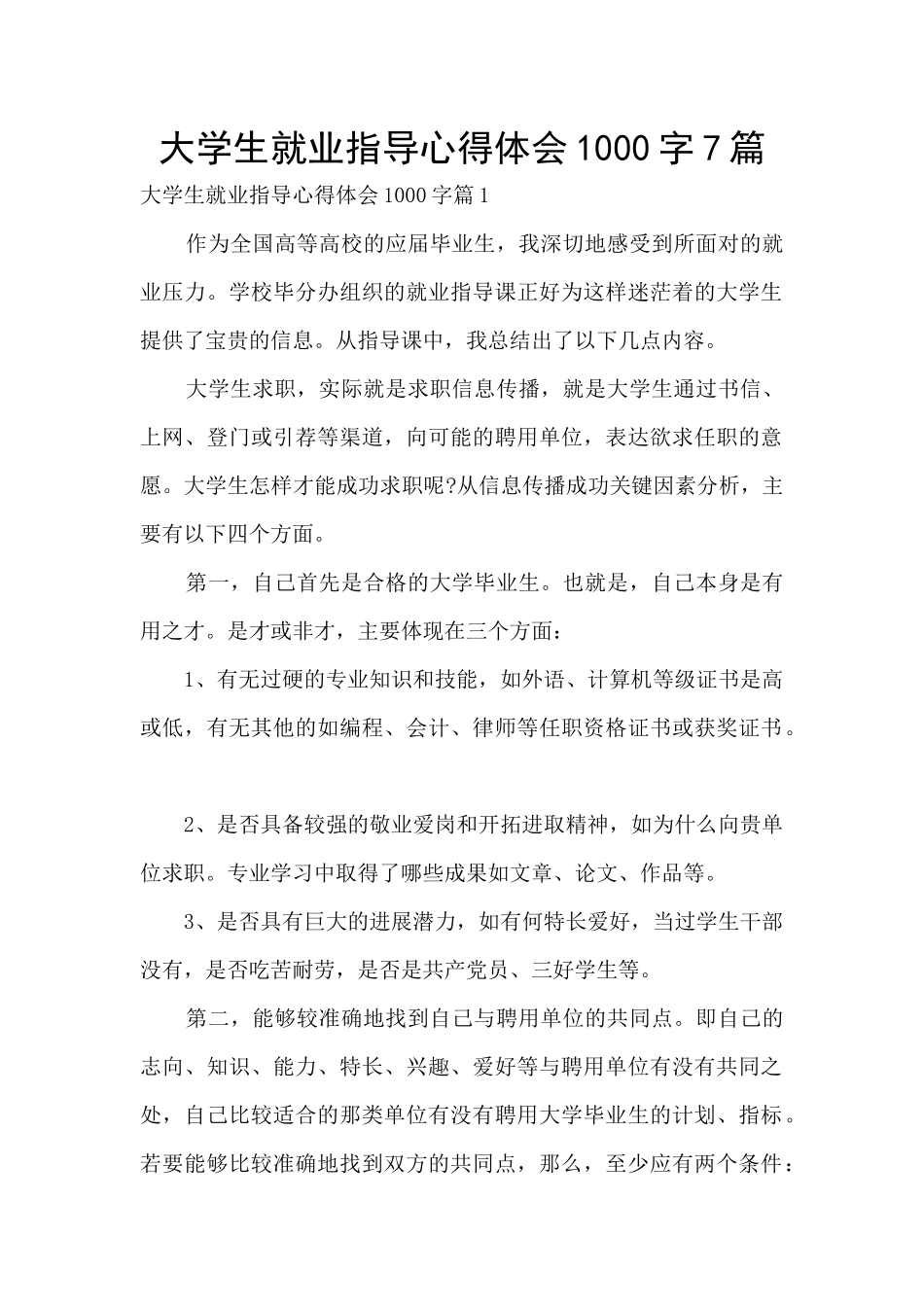 大学生就业指导心得体会1000字7篇_第1页
