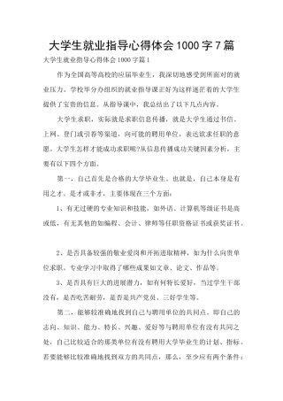 大学生就业指导心得体会1000字7篇