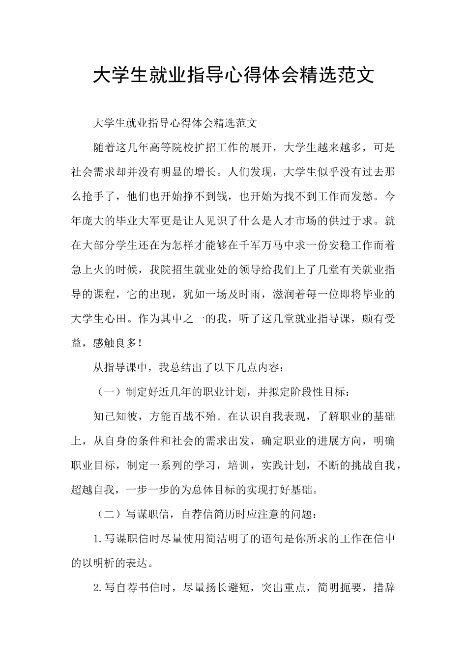 大学生就业指导心得体会精选范文_第1页