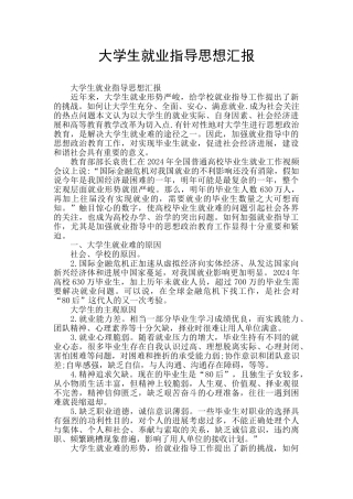 大学生就业指导思想汇报