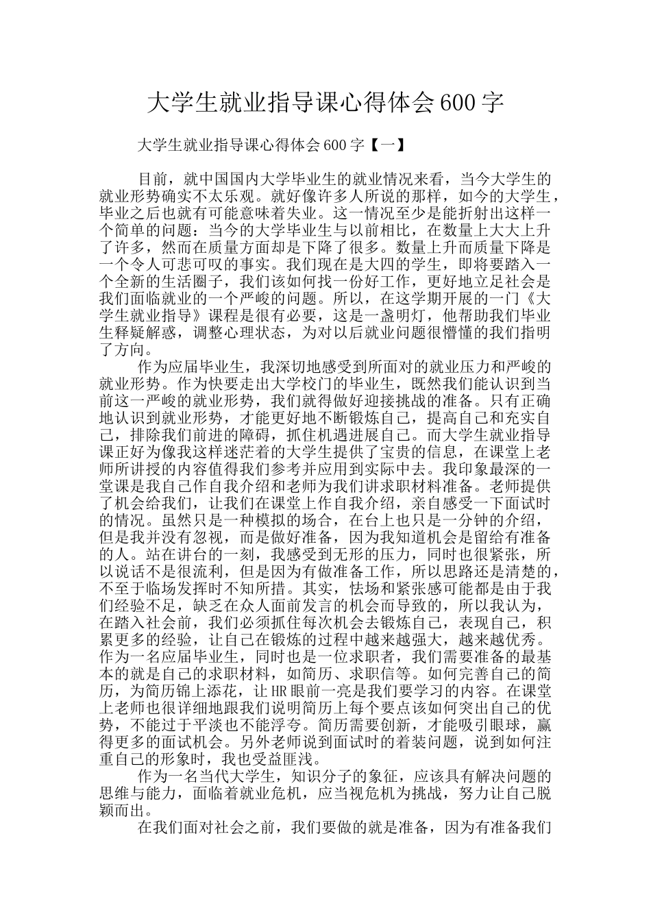 大学生就业指导课心得体会600字_第1页