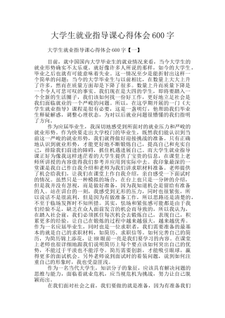 大学生就业指导课心得体会600字