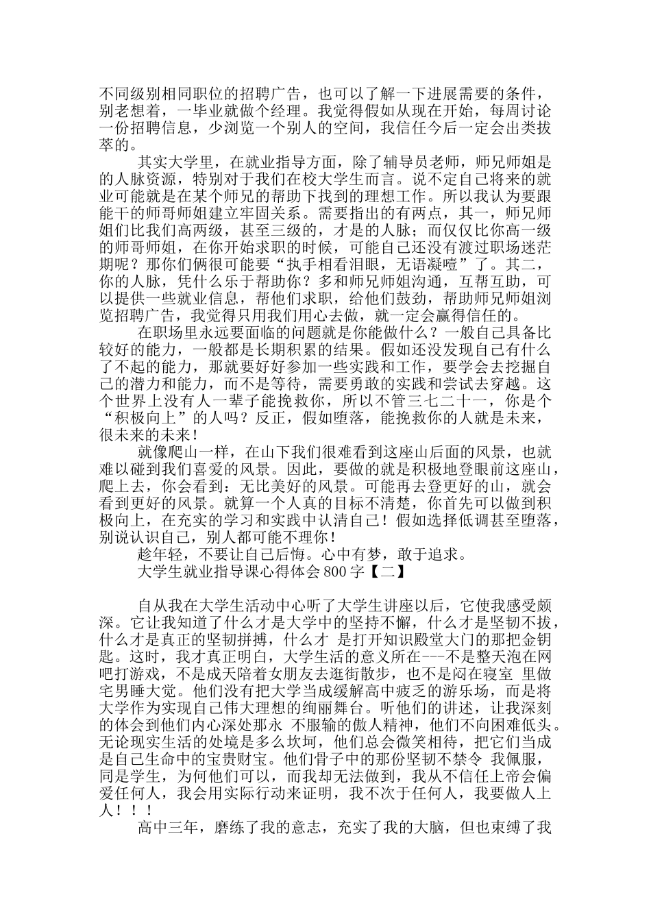 大学生就业指导课心得体会800字_第2页