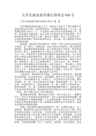 大学生就业指导课心得体会800字