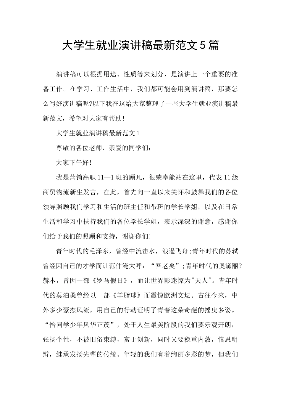 大学生就业演讲稿最新范文5篇_第1页
