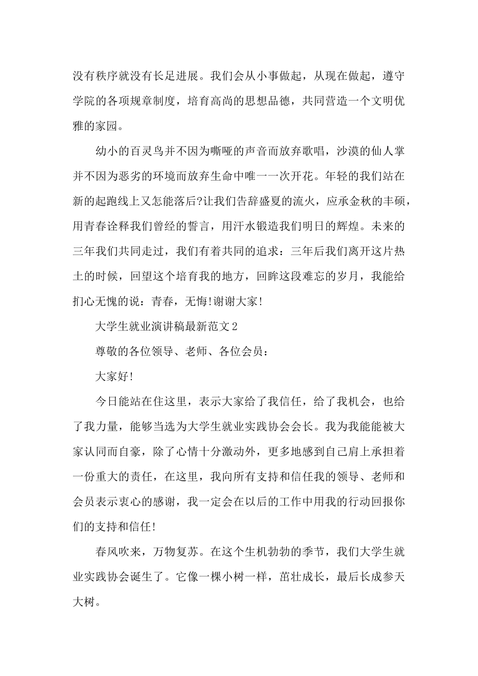 大学生就业演讲稿最新范文5篇_第3页