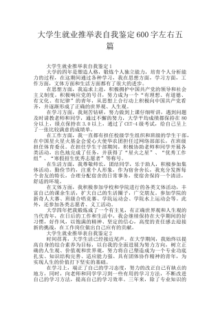 大学生就业推荐表自我鉴定600字左右五篇