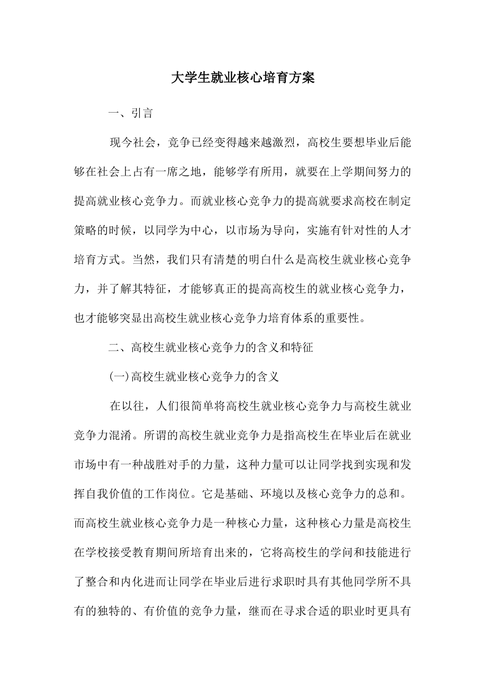大学生就业核心培养方案_第1页