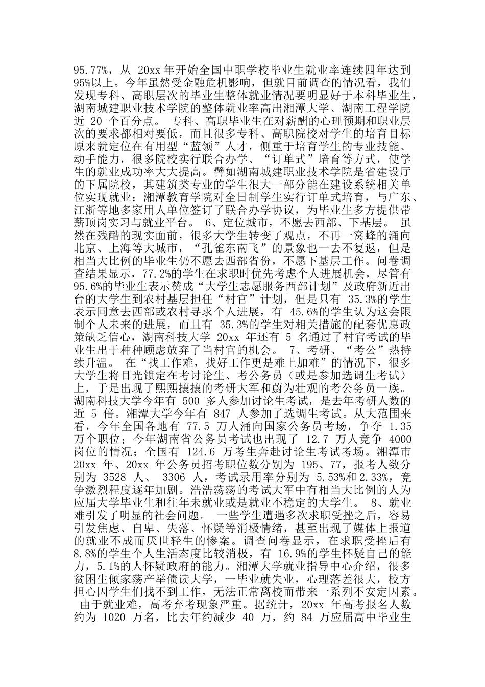 大学生就业形势及就业方向调查报告材料_第3页