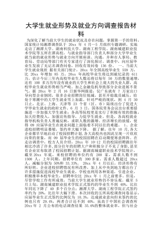 大学生就业形势及就业方向调查报告材料