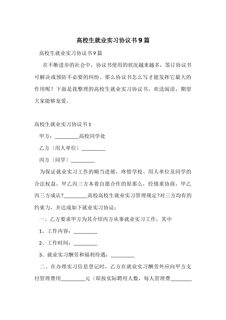 大学生就业实习协议书9篇_第1页