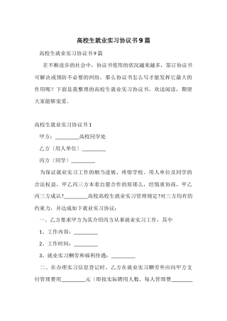 大学生就业实习协议书9篇
