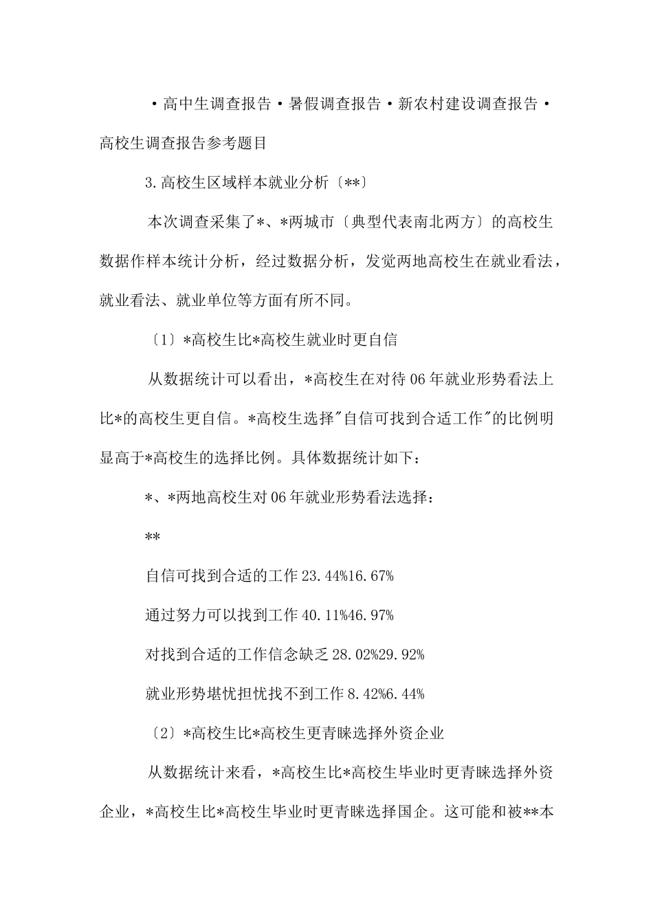 大学生就业现状调查报告_第3页