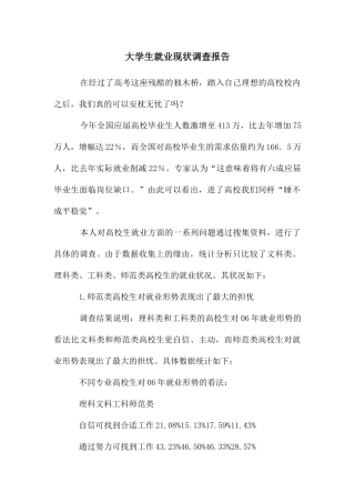 大学生就业现状调查报告