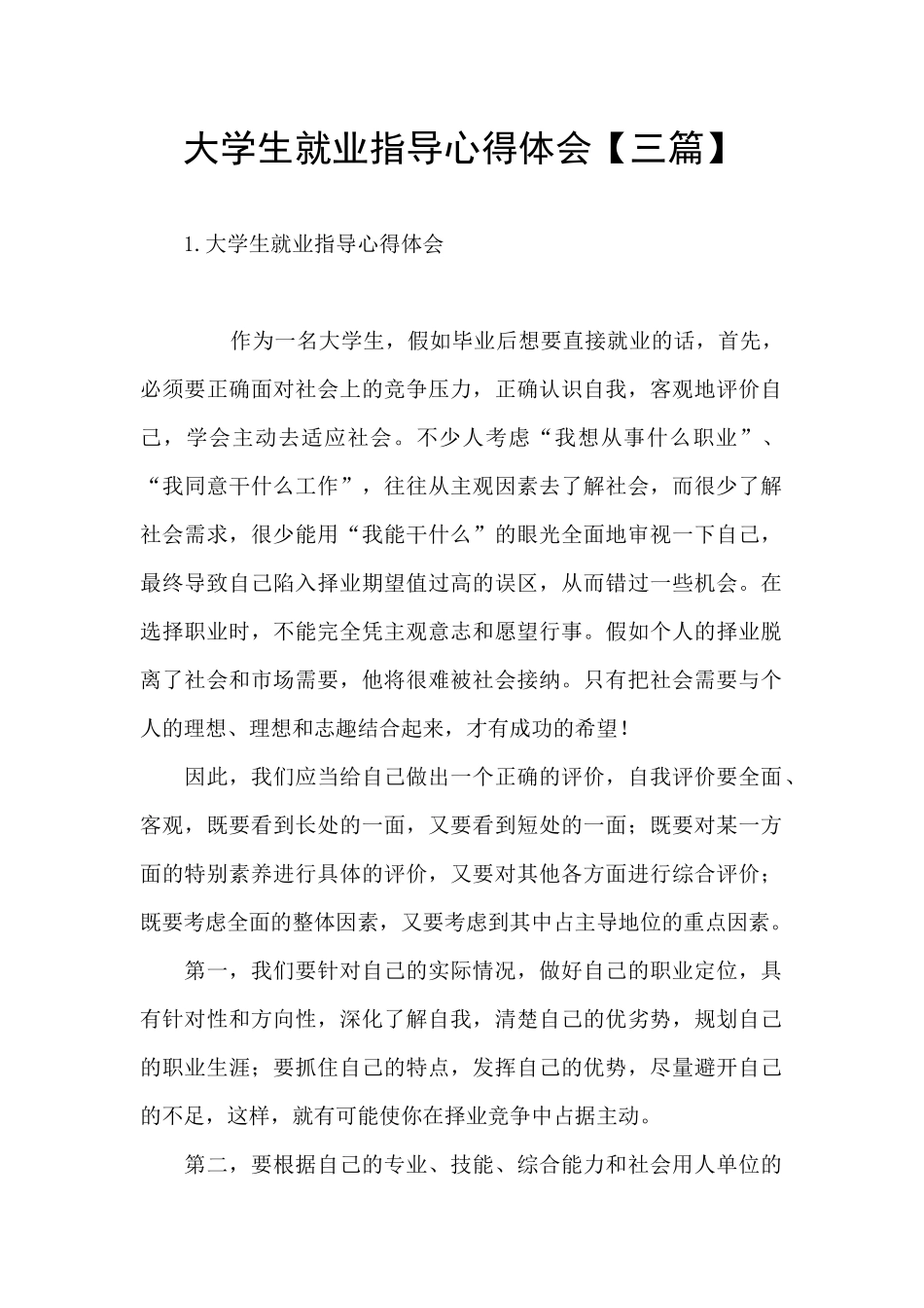 大学生就业指导心得体会_第1页