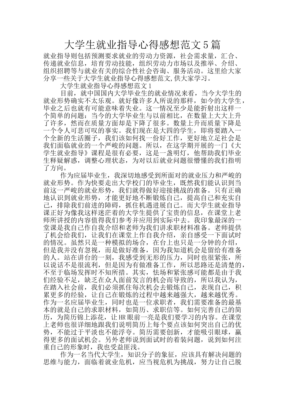 大学生就业指导心得感想范文5篇_第1页
