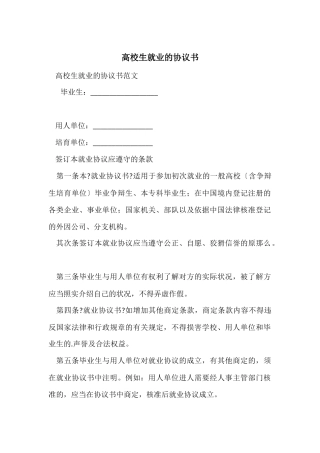 大学生就业的协议书