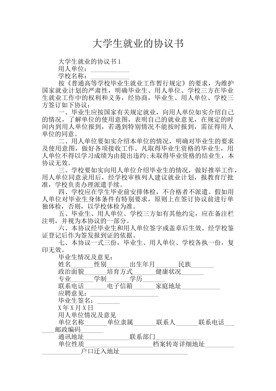 大学生就业的协议书_第1页