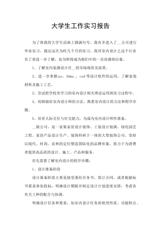 大学生工作实习报告