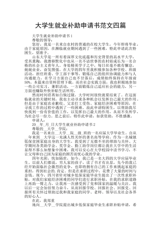 大学生就业补助申请书范文四篇