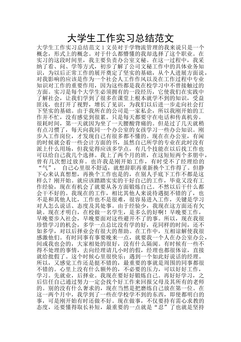 大学生工作实习总结范文_第1页