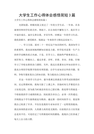 大学生工作心得体会感悟简短3篇
