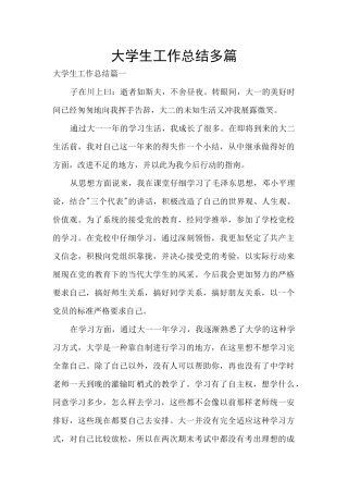 大学生工作总结多篇