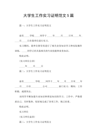 大学生工作实习证明范文5篇
