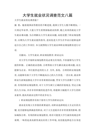 大学生就业状况调查范文八篇