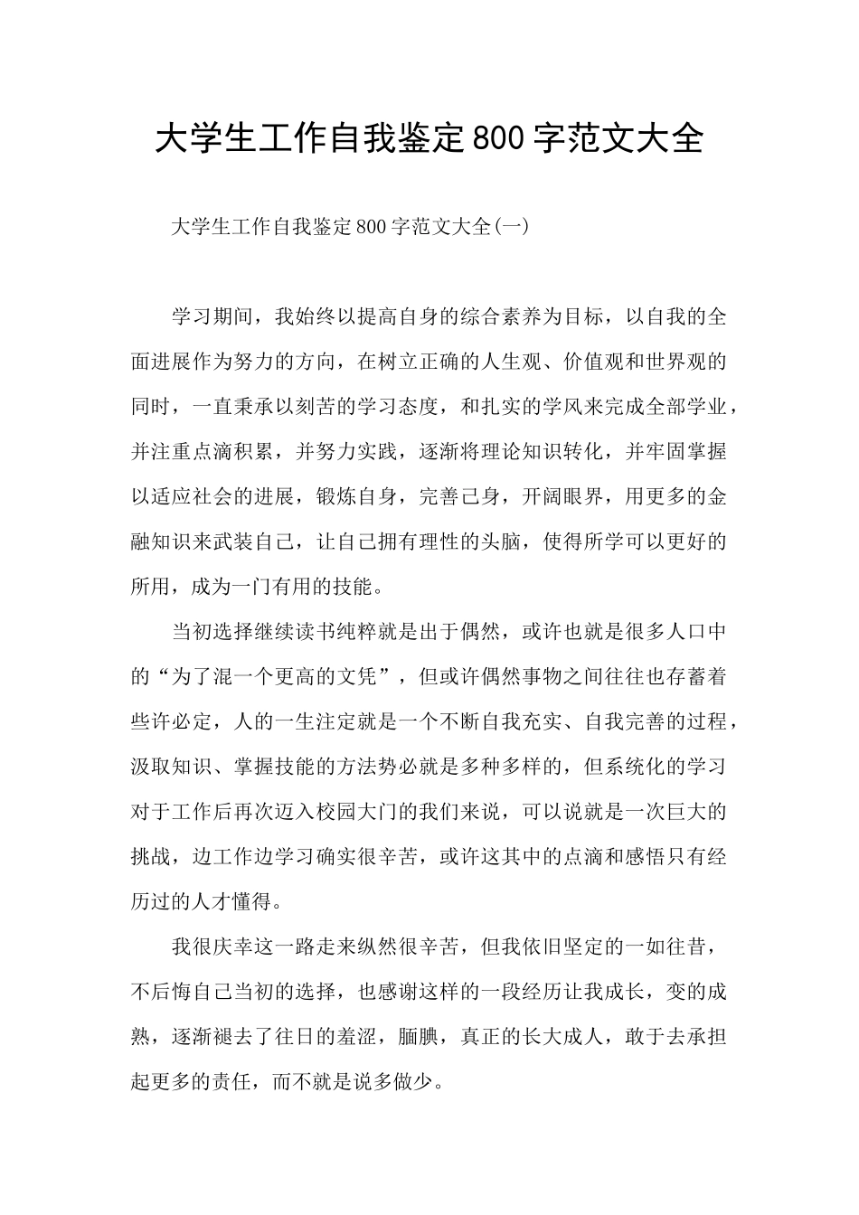 大学生工作自我鉴定800字范文大全_第1页