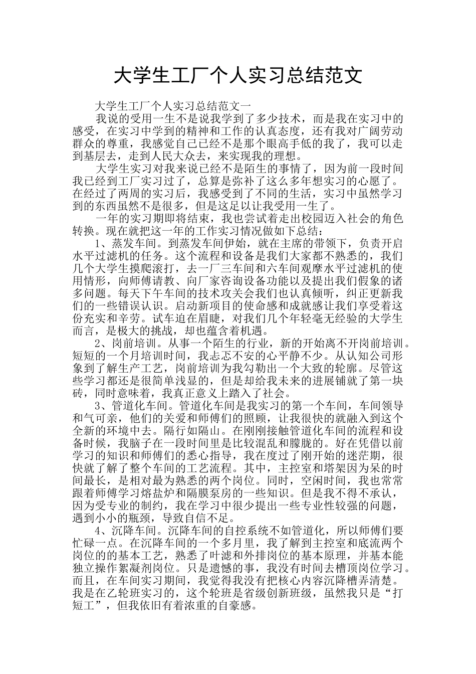 大学生工厂个人实习总结范文_第1页
