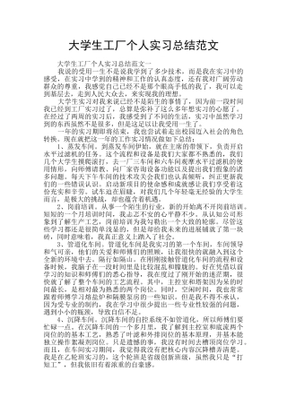 大学生工厂个人实习总结范文
