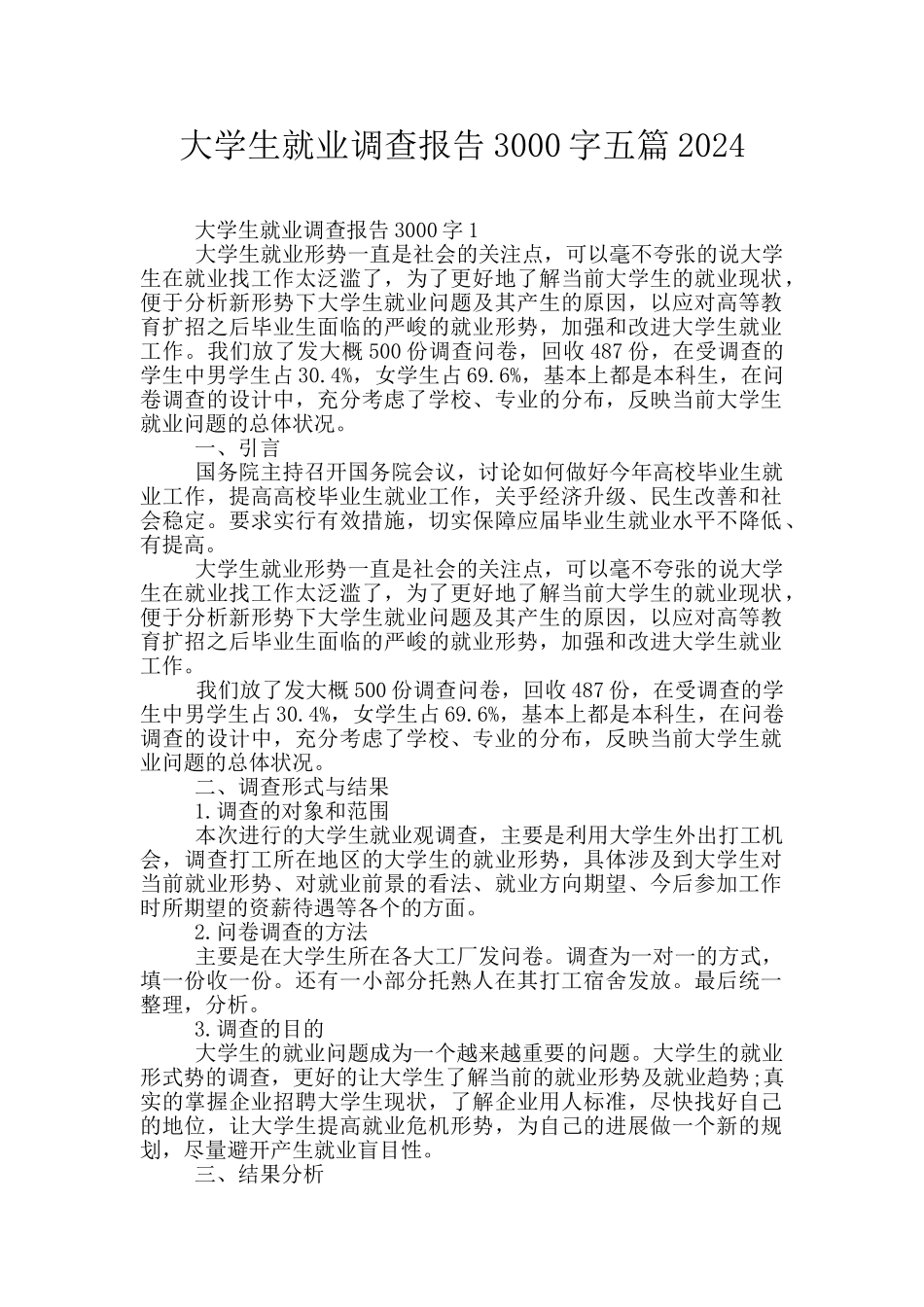 大学生就业调查报告3000字五篇2024_第1页