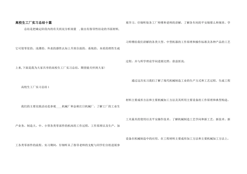 大学生工厂实习总结十篇_第1页